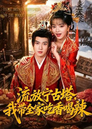 流放宁古塔，我带全家吃香喝辣（77集）热播短剧排行榜
