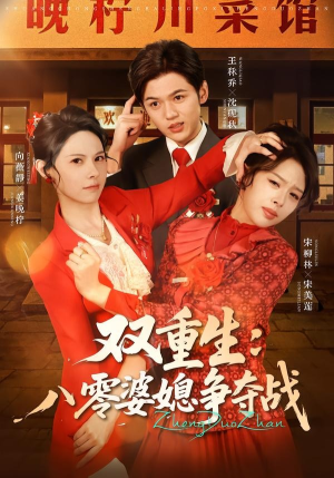 双重生八零婆媳争夺战（67集）热门短剧抢先看