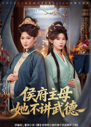 侯府主母她不讲武德(58集) 侯府主母她不讲武德(58集)短剧精彩片段