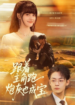 跟着主角跑,炮灰也成宝(80集) 跟着主角跑,炮灰也成宝(80集)在哪里可以全集