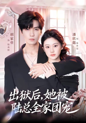 出狱后，她被陆总全家团宠（72集）精彩短剧分享。