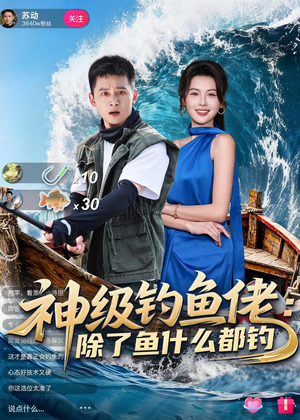 神级钓鱼佬除了鱼什么都钓（70集）在线免费观看