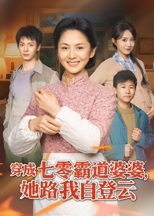 穿成七零霸道婆婆，她路我自登云（80集）集免费看短剧