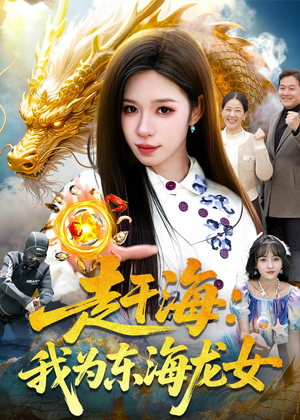 赶海：我为东海龙女（106集）大结局一气呵成