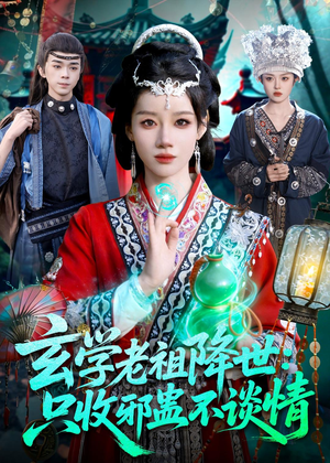 玄学老祖降世只收邪蛊不谈情（122集）最近很火的短剧