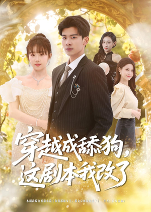 穿越成舔狗，这剧本我改了（80集）爱上了这部剧了