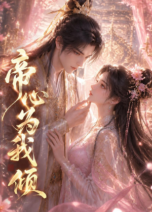 帝心为我倾（31集）在哪看