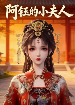 阿钰的小夫人（28集）全集下载
