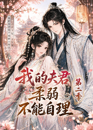 我的夫君柔弱不能自理第二季(55集) 我的夫君柔弱不能自理第二季(55集)好看短剧推荐