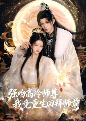 强吻高冷师尊,我竟重生回拜师前(78集) 强吻高冷师尊,我竟重生回拜师前(78集)观看软件