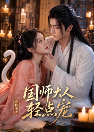 国师大人轻点宠（14集）在哪里可以全集