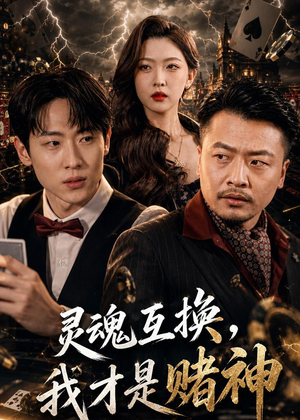 灵魂互换，我才是赌神（61集）短剧抢先看