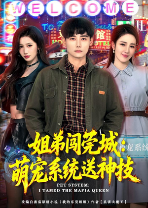姐弟闯莞城：萌宠系统送神技（80集）在线看到大结局