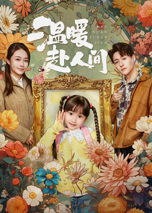 温暖赴人间（60集）全季一次看完