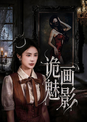 诡画魅影（57集）短剧抢先看