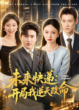 未来快递：开局我逆天改命（72集）在哪个平台能看