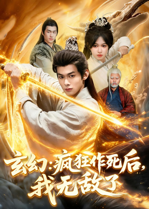玄幻：疯狂作死后，我无敌了（97集）免费热门短剧