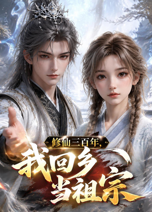 修仙三百年，我回乡当祖宗（51集）无需充值尽情看