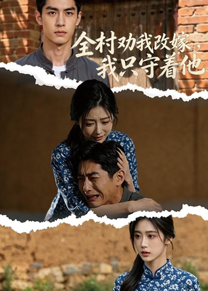 全村劝我改嫁，我只守着他（61集）短剧免费看全集