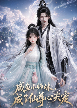 咸鱼小师妹，成了仙尊心尖宠（29集）古装热门短剧