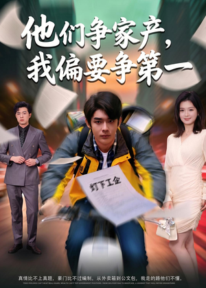 他们争家产，我偏要争第一（58集）免费短剧大全