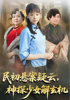 民初悬案疑云，神探少女解玄机（62集）热门短剧追不停