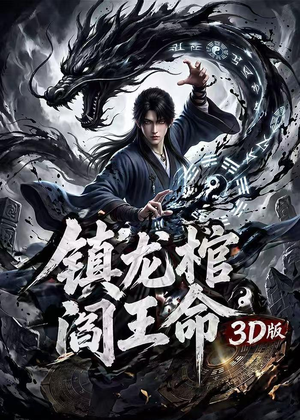 镇龙棺，阎王命3D版（68集）全集我都看完了