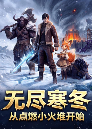 无尽寒冬：从点燃小火堆开始（74集）热播短剧来袭