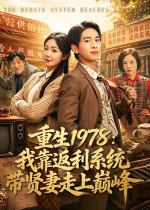 重生1978：我靠返利系统带贤妻走上巅峰（60集）短剧全集更精彩