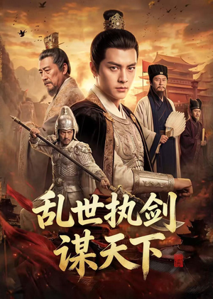 乱世执剑谋天下（61集）独家内容免费看