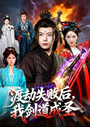 渡劫失败后，我剑道成圣（87集）追短剧看全集