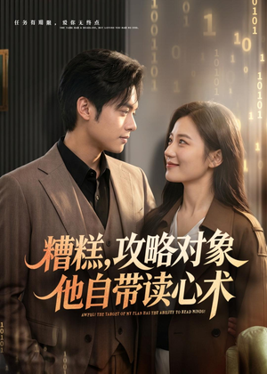 糟糕攻略对象他自带读心术（75集）精彩短剧后续