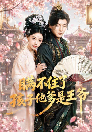 瞒不住了，孩子他爹是王爷（84集）古装热门短剧