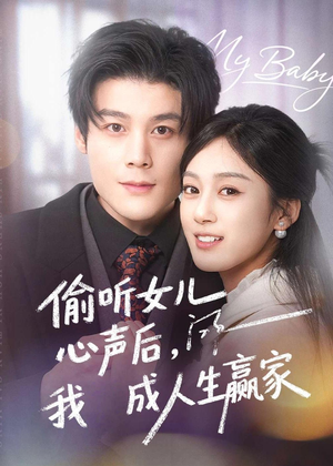 偷听女儿心声后我成人生赢家（44集）精彩短剧热播