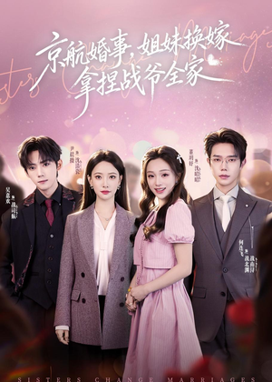 京航婚事，姐妹换嫁拿捏战爷全家（71集）爱上了这部剧了