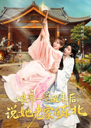 娘亲一觉醒来后说她老家在东北（54集）免费观看全集
