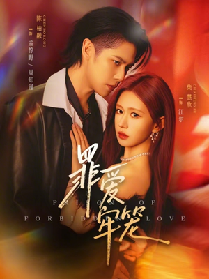 罪爱牢笼（72集）无需会员免费看