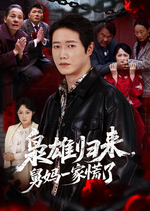 枭雄归来舅妈一家慌了（53集）短剧热播推荐