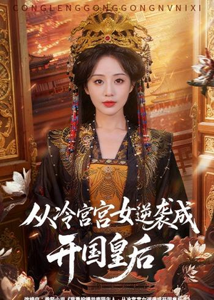 从冷宫宫女逆袭成开国皇后（62集）哪个网站可以看