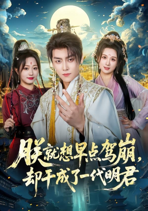 朕就想早点驾崩，却干成了一代明君（72集）免费看全集