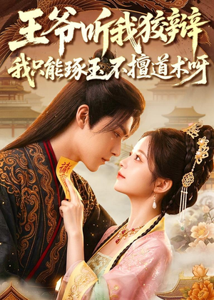 王爷听我狡辩，我只能琢玉不擅道术呀（81集）短剧也太好看了