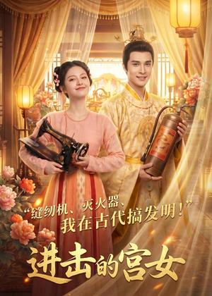 进击的宫女（92集）精彩片段