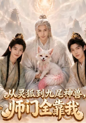 从灵狐到九尾神兽,师门全靠我（58集）免费短剧片段
