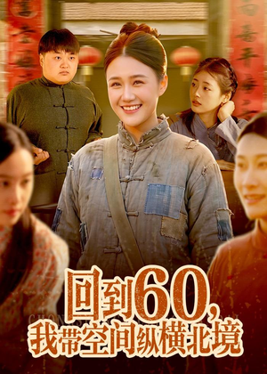回到60，我带空间纵横北境（83集）短剧热播抢先看