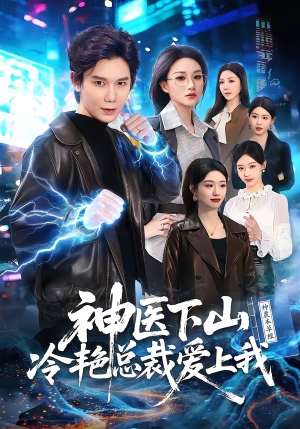 神医下山冷艳总裁爱上我（67集）短剧太上头了