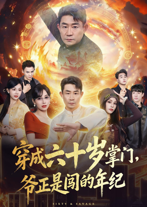 穿成六十岁掌门，爷正是闯的年纪（80集）一口气追完短剧