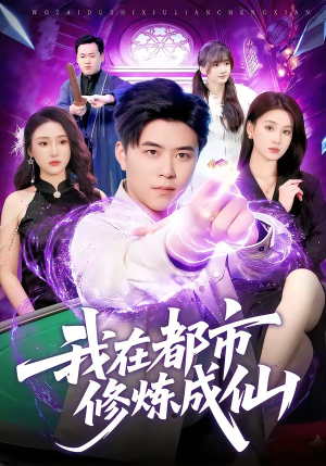 我在都市修炼成仙（102集）免费观看就是爽