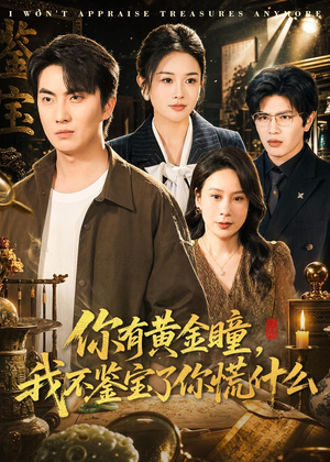 你有黄金瞳，我不鉴宝了你慌什么（72集）去哪里看