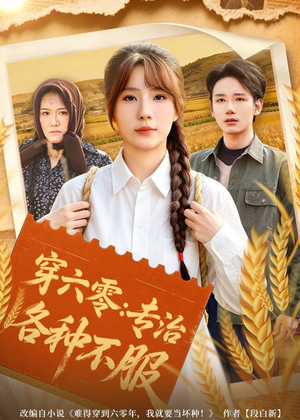 穿六零：专治各种不服（80集）恋爱短剧分享