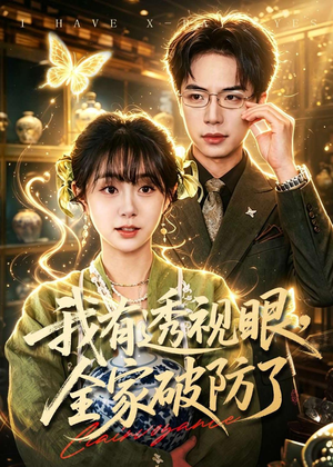 我有透视眼，全家破防了（84集）免费短剧合集